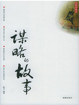 cover image of 谋略的故事